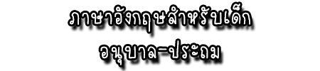 ภาษาอังกฤษสำหรับเด็กอนุบาล-ประถม3