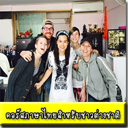 คอร์สภาษาไทยสำหรับชาวต่างชาติ1