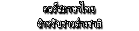 คอร์สภาษาไทยสำหรับชาวต่างชาติ3