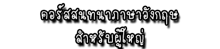 คอร์สสนทนาภาษาอังกฤษสำหรับผู้ใหญ่3