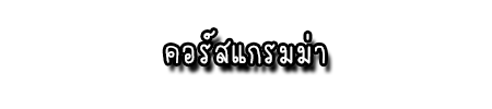 คอร์สแกรมม่า3