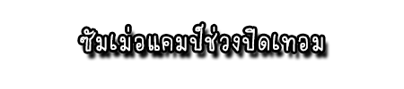 ซัมเม่อแคมป์ช่วงปิดเทอม3