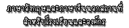 ภาษาอังกฤษและภาษาจีนนอกสถานที่สำหรับโรงเรียนและองค์กร3