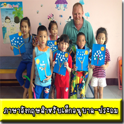 ภาษาอังกฤษสำหรับเด็กอนุบาล-ประถม1